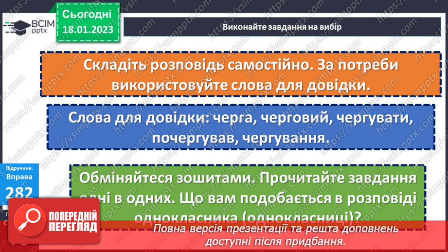 №070 - Урок розвитку  зв’язного мовлення 8  «Ну що б, здавалося, слова». Складання розповіді за опорними словами та словосполученнями.19