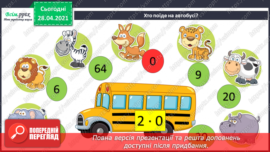 №104 - Множення числа на 100. Ділення чисел, що закінчуються нулями на 100.4 №104 - Множення числа на 100. Ділення чисел, що закінчуються нулями на 100.4