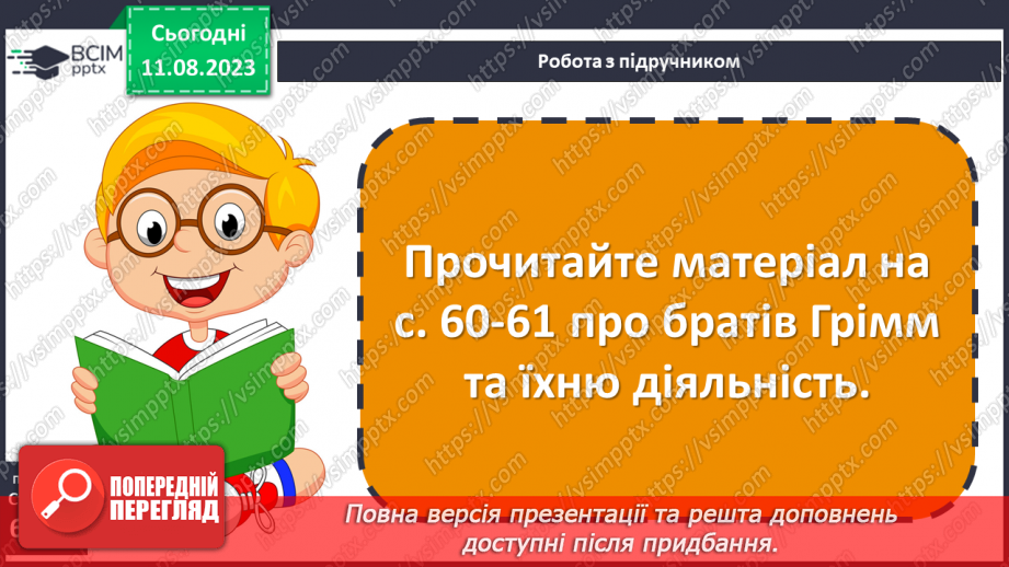 №09 - Збірка народних казок «Дитячі та родинні казки братів Ґрімм». Німецька народна казка «Пані Метелиця»20