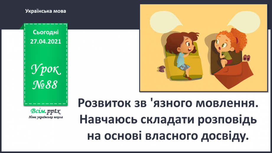 №088 - Розвиток зв 'язного мовлення. Навчаюсь складати розповідь на основі власного досвіду0