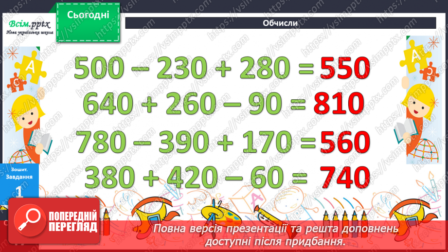 №081 - Додавання та віднімання трицифрових чисел. Розв’язування задач  вивчених видів. Рівняння.26 №081 - Додавання та віднімання трицифрових чисел. Розв’язування задач  вивчених видів. Рівняння.26