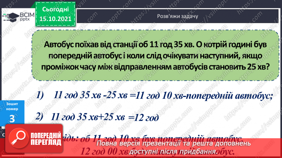 №045 - Перетворення одиниць часу. Тривалість події, її початок та кінець. Додавання і віднімання іменованих чисел, виражених в одиницях часу27