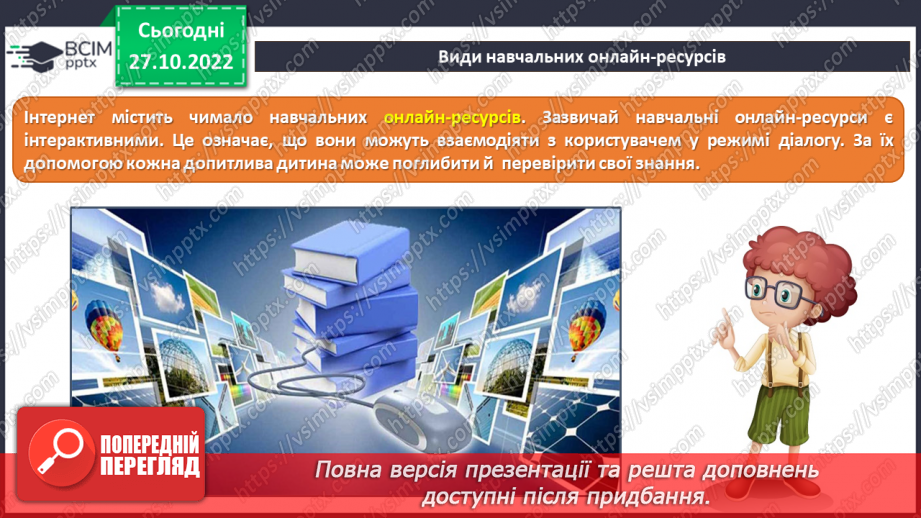 №11 - Інструктаж з БЖД. Навчання в Інтернеті. Види навчальних онлайн-ресурсів.7