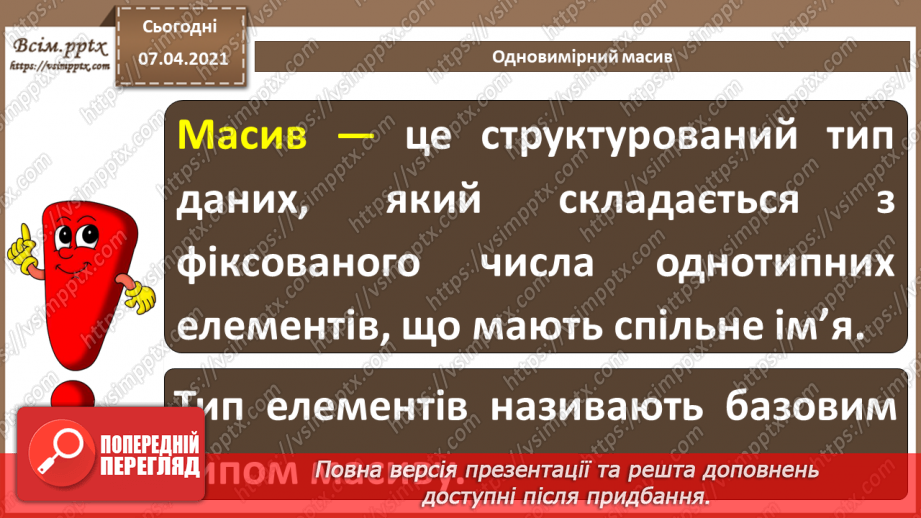 №49 - Структуровані типи даних.  Поняття одновимірного масиву (списку).5