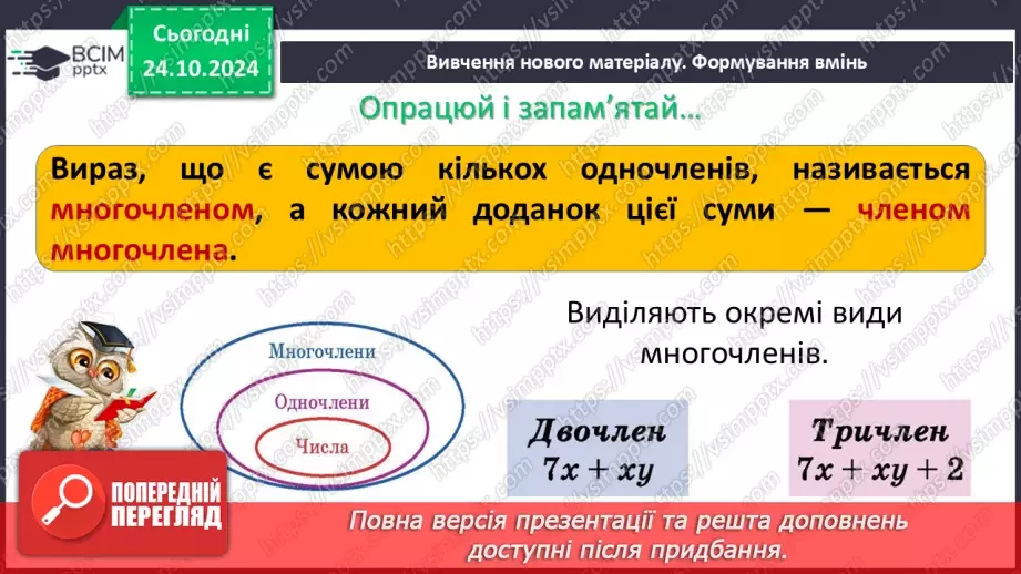 №030 - Многочлен. Подібні члени многочлена та їх зведення. Степінь многочлена.6