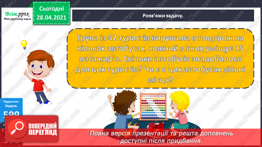 №144 - Повторення ділення з остачею. Визначення часу за годинником. Перетворення іменованих чисел. Розв’язування задач.13