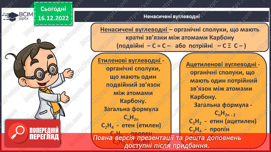№35 - Етен(етилен) й етин(ацетилен) як представники ненасичених вуглеводнів.9 №35 - Етен(етилен) й етин(ацетилен) як представники ненасичених вуглеводнів.9