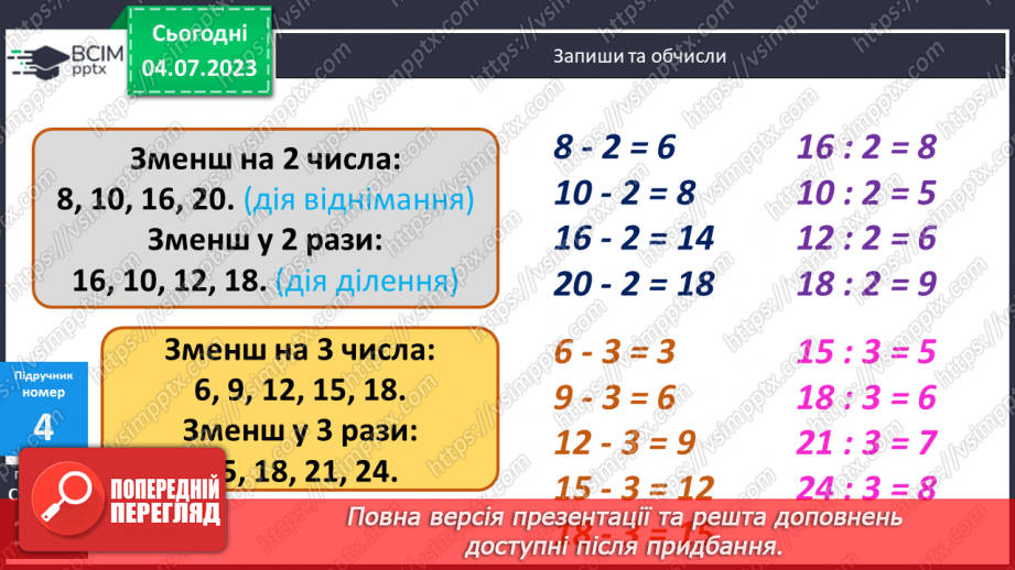 №106 - Задачі на зменшення числа на кілька одиниць і в кілька разів.11