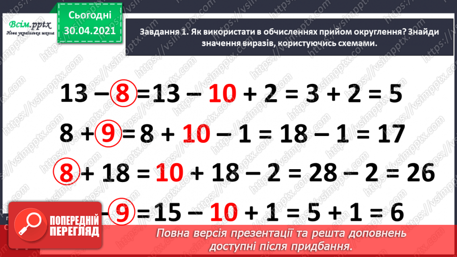 №040 - Додаємо і віднімаємо числа різними способами23