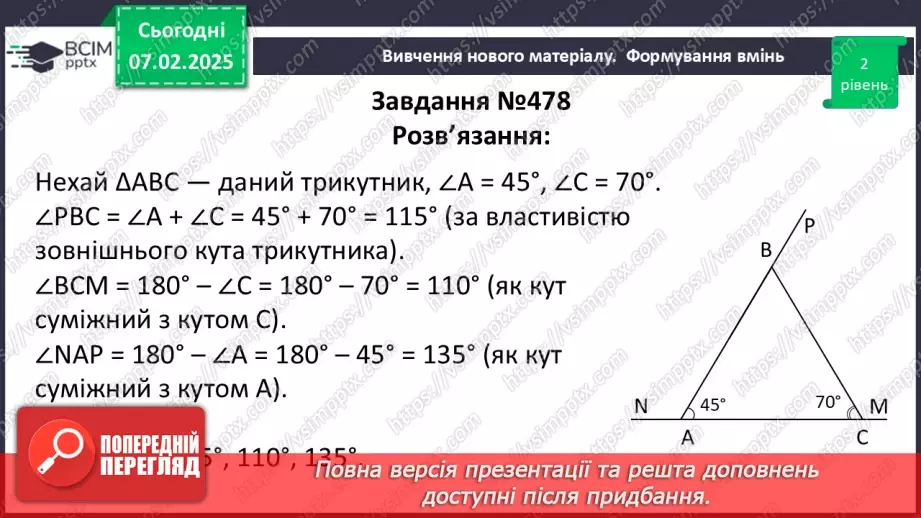 №43 - Зовнішній кут трикутника та його властивості.23