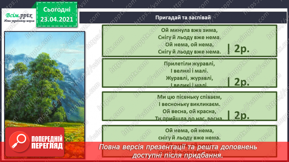 №27 - Весну зустрічаємо. Інструментальна та вокальна музика. Слухання: Е. Гріг «Навесні». Виконання: веснянка «Вийди, вийди, сонечко».14