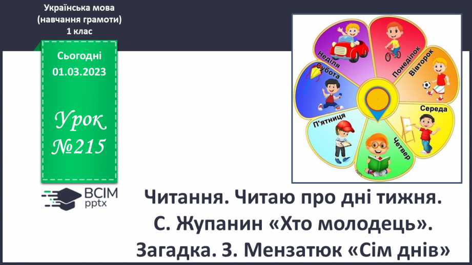 №215 - Читання. Читаю про дні тижня. С. Жупанин «Хто молодець?». Загадка. З. Мензатюк «Сім днів»0