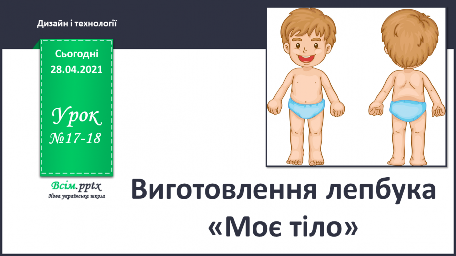 №17-18 - Виготовлення лепбука «Моє тіло».0