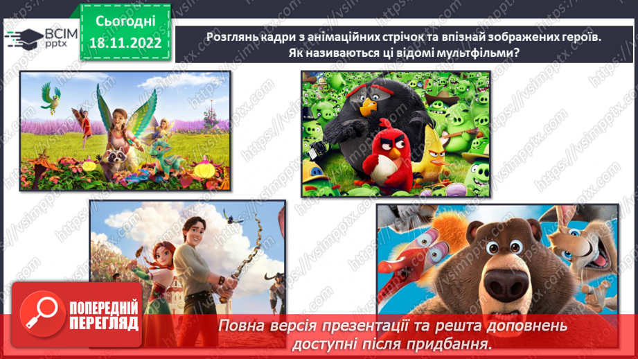 №014 - Неймовірні образи у мультиплікації11