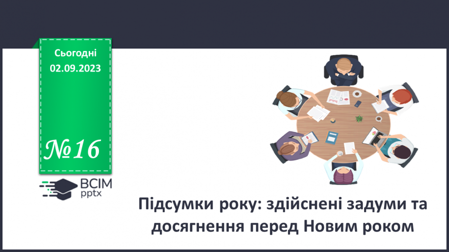 №16 - Серце України б'ється в кожному патріоті: об'єднаймося разом!0