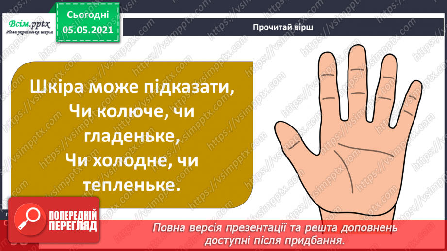 №078 - Органи чуття.12 №078 - Органи чуття.12