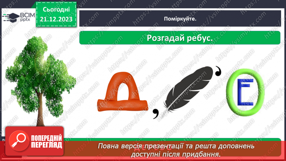 №051 - Які бувають рослини3 №051 - Які бувають рослини3