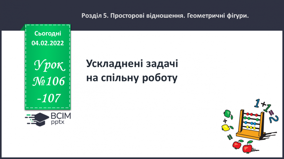 №106-107 - Ускладнені задачі на спільну роботу.0 №106-107 - Ускладнені задачі на спільну роботу.0
