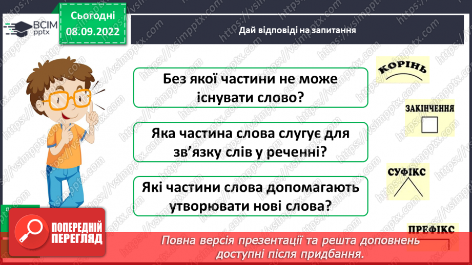 №014 - Повторення та узагальнення знань про будову слова10 №014 - Повторення та узагальнення знань про будову слова10