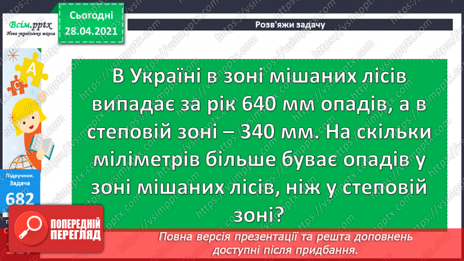 №072 - Додавання та віднімання трицифрових чисел. Розв’язування задач на знаходження трьох доданків за їхньою сумою та за сумами двох з них.17 №072 - Додавання та віднімання трицифрових чисел. Розв’язування задач на знаходження трьох доданків за їхньою сумою та за сумами двох з них.17