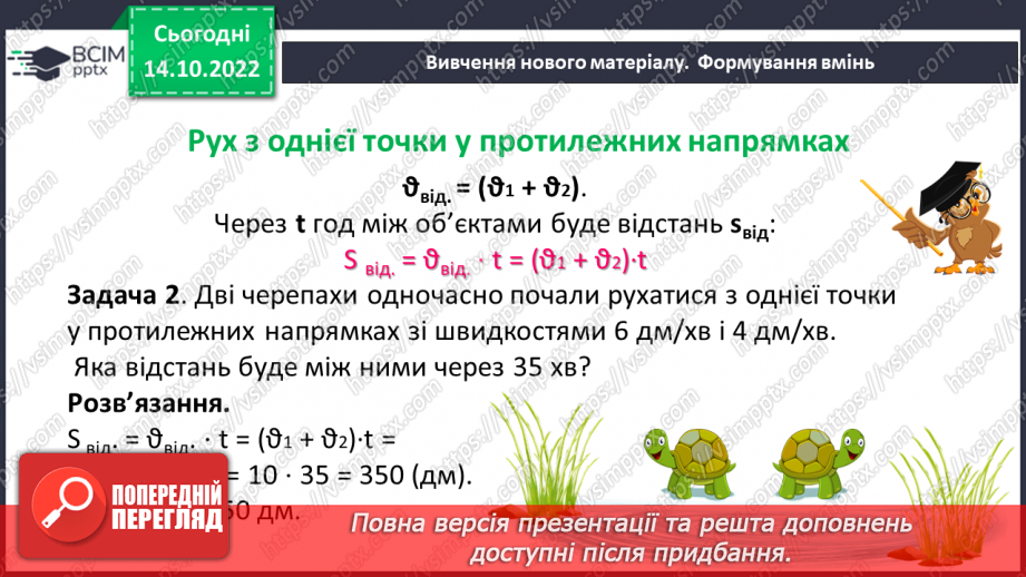 №045 - Розв’язування текстових задач на рух в одному та протилежному напрямку9