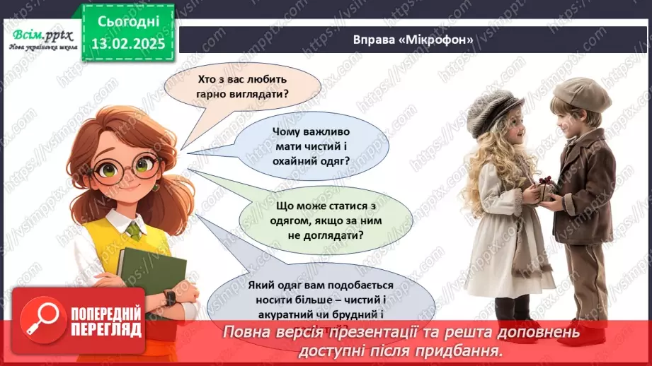 №23 - Основні відомості про правила догляду за одягом і взуттям. Поділ одягу та взуття відповідно до сезону.9
