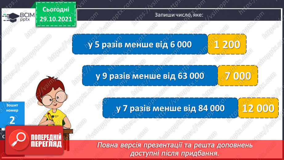 №052 - Множення і ділення круглих чисел на одноцифрове число. Розв’язування задач.22 №052 - Множення і ділення круглих чисел на одноцифрове число. Розв’язування задач.22