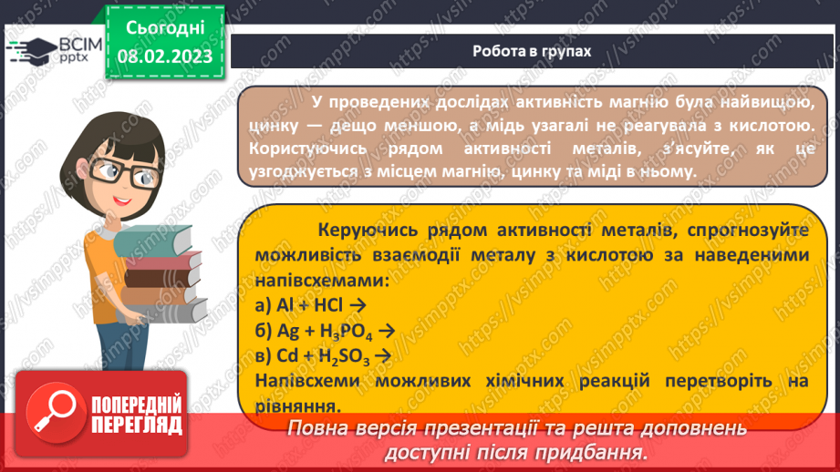 №45 - Здатність металів витискувати водень з кислот. Витискувальний ряд металів.15 №45 - Здатність металів витискувати водень з кислот. Витискувальний ряд металів.15