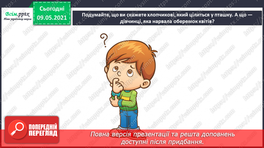 №013 - Чому природа — це невіддільна частина навколишнього світу?31
