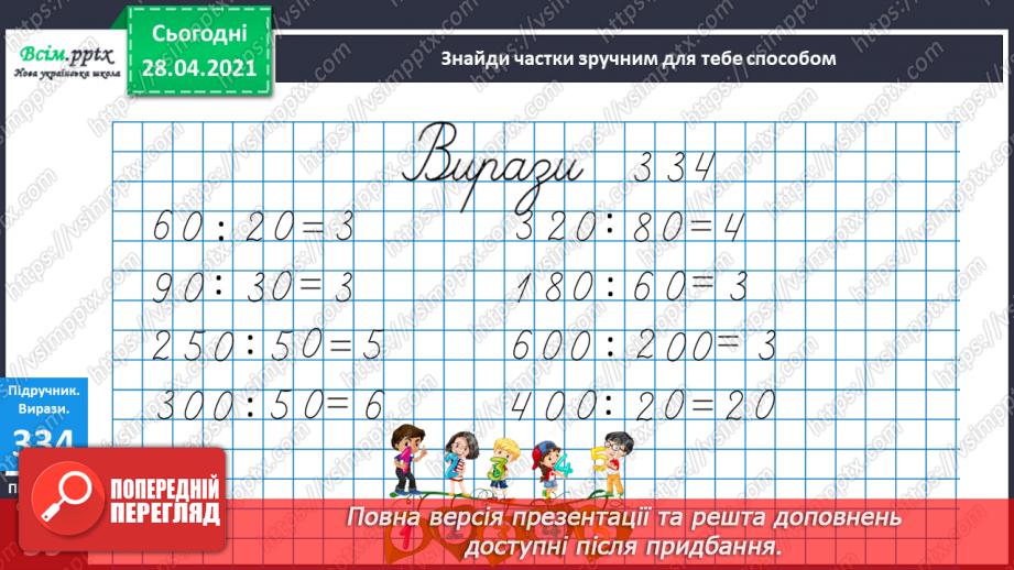 №116 - Ділення круглих чисел виду 800: 200. Дії з грошовими одиницями. Розв’язування і порівняння задач.22