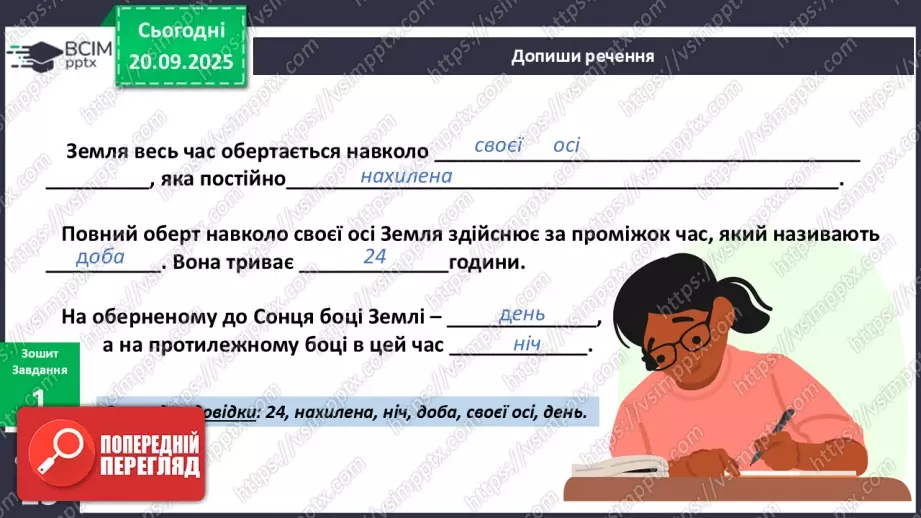 №014 - Обертання Землі навколо своєї осі Доба.8 №014 - Обертання Землі навколо своєї осі Доба.8