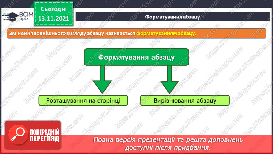 №12 - Інструктаж з БЖД. Абзац. Форматування абзаців. Вирівнювання заголовків.9