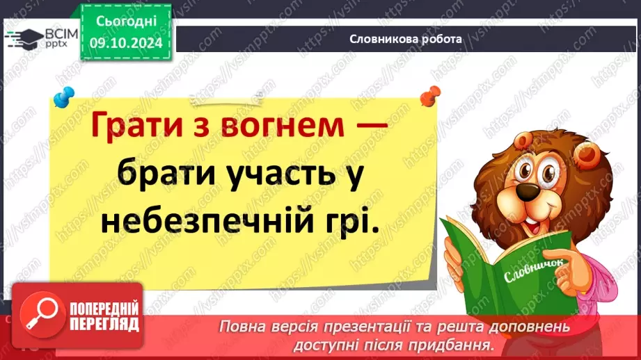 №029 - Навчаюся доречно вживати слова в мовленні. Навчальний діалог. Складання речень.14