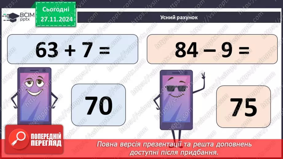 №056 - Додавання і віднімання двоцифрових чисел. Вимірювання розмірів предметів.6 №056 - Додавання і віднімання двоцифрових чисел. Вимірювання розмірів предметів.6