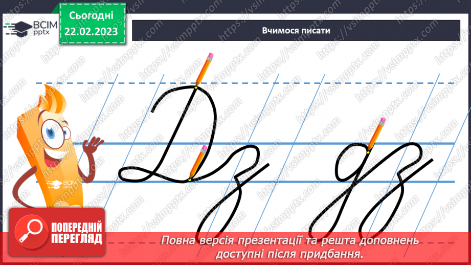 №172 - Письмо буквосполучень дз, Дз, слів із ними. Безвідривне поєднання букв.6