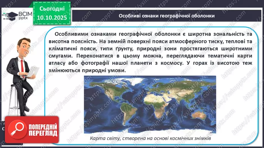 №16 - Широтна зональність на материках і в океанах.8 №16 - Широтна зональність на материках і в океанах.8