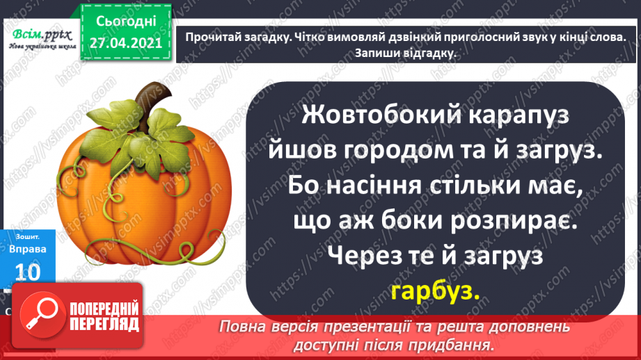 №005 - Дзвінкі приголосні звуки в кінці слова і складу. Правильно вимовляю і пишу слова із дзвінкими приголосними звука­ми в кінці слова і складу.9