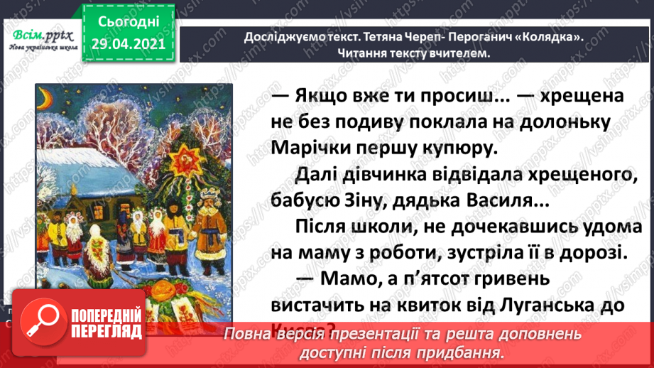 №040-41 - Відчуй іншого. Тетяна Череп -Пероганич «Колядка». Визначення послідовності подій16