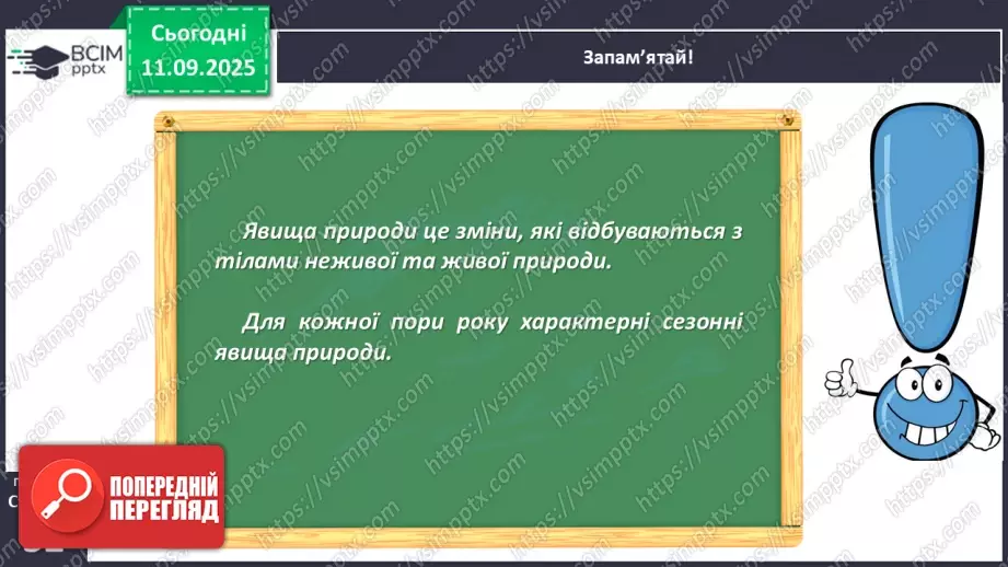 №012 - Тіла та явища природи.24 №012 - Тіла та явища природи.24