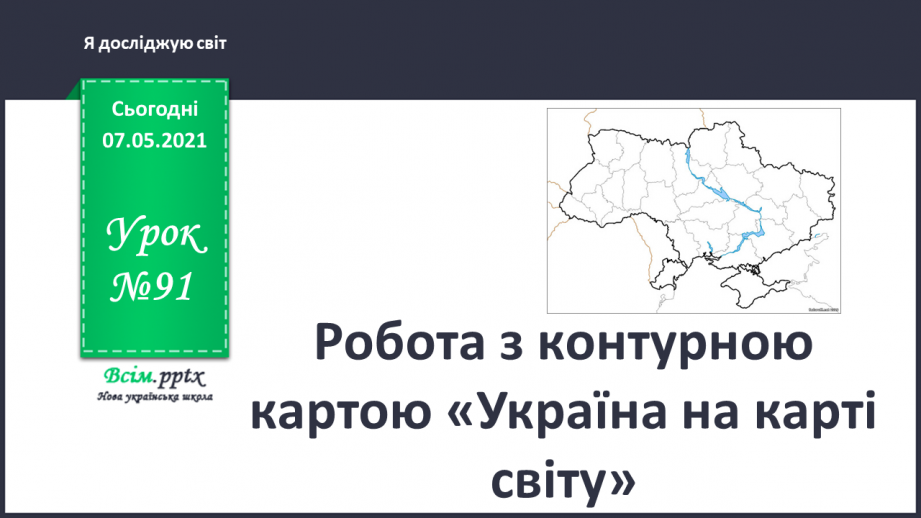 №091 - Робота з контурною картою «Україна на карті світу»0