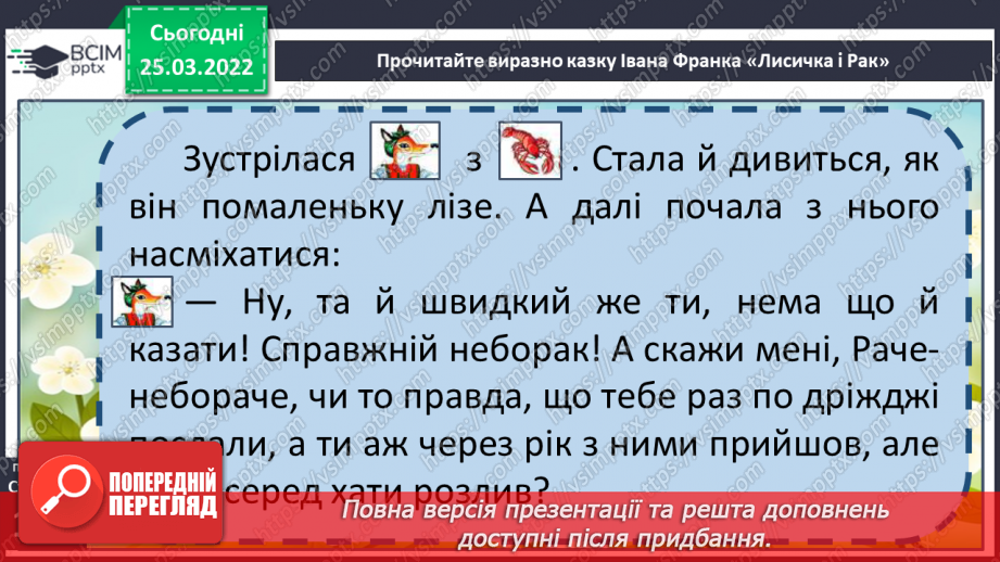 №098 - Літературні казки. І. Франко. Лисичка і рак17 №098 - Літературні казки. І. Франко. Лисичка і рак17