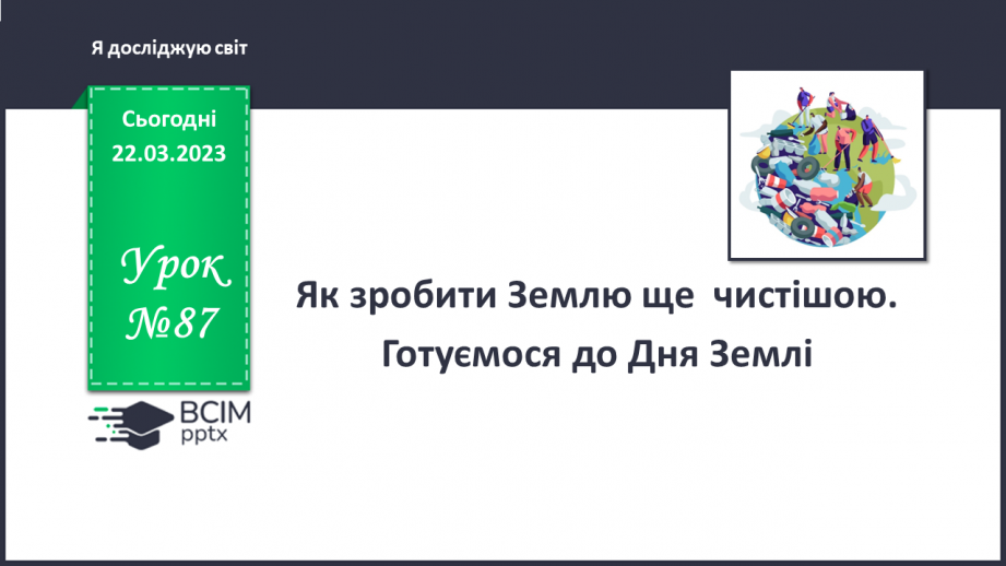 №087 - Як зробити Землю ще  чистішою. Готуємося до Дня Землі.0