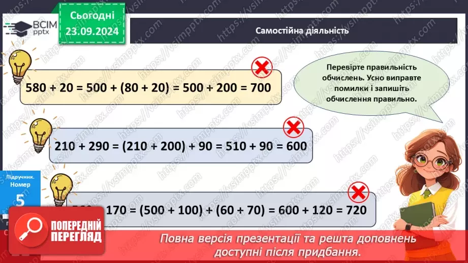 №004 - Усне додавання і віднімання в межах 100021 №004 - Усне додавання і віднімання в межах 100021