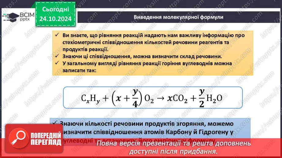 №10 - Виведення молекулярної формули речовини за масою, об'ємом або кількістю речовини реагентів або продуктів реакції.7