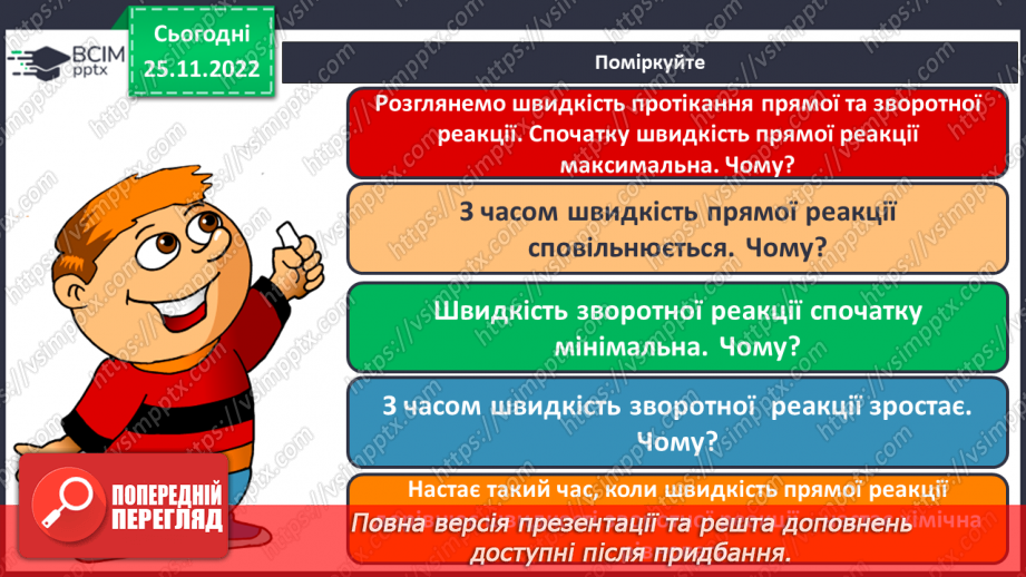 №29 - Оборотні й необоротні реакції.9 №29 - Оборотні й необоротні реакції.9