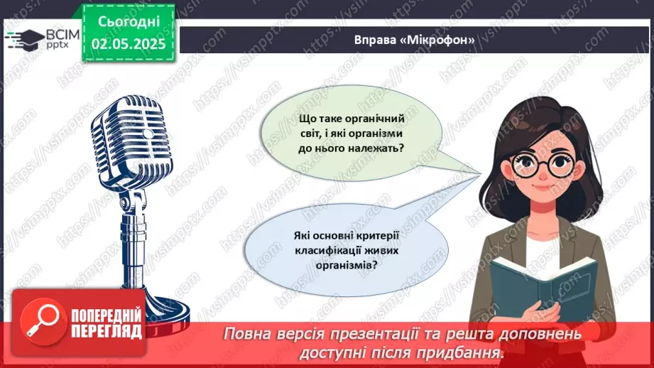 №81 - Сучасні уявлення про систему органічного світу.3 №81 - Сучасні уявлення про систему органічного світу.3