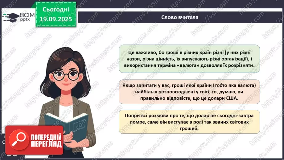 №05 - Валюта. Класифікація валют. Конвертованість валюти. Валютний курс.6 №05 - Валюта. Класифікація валют. Конвертованість валюти. Валютний курс.6