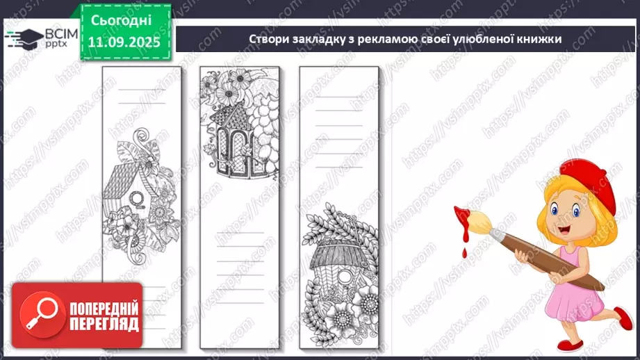 №014 - Робота з дитячою літературою. Бібліотечка класу. Презентація учнями нових книг, журналів для бібліотечки класу. Усна реклама обраних книг.16 №014 - Робота з дитячою літературою. Бібліотечка класу. Презентація учнями нових книг, журналів для бібліотечки класу. Усна реклама обраних книг.16