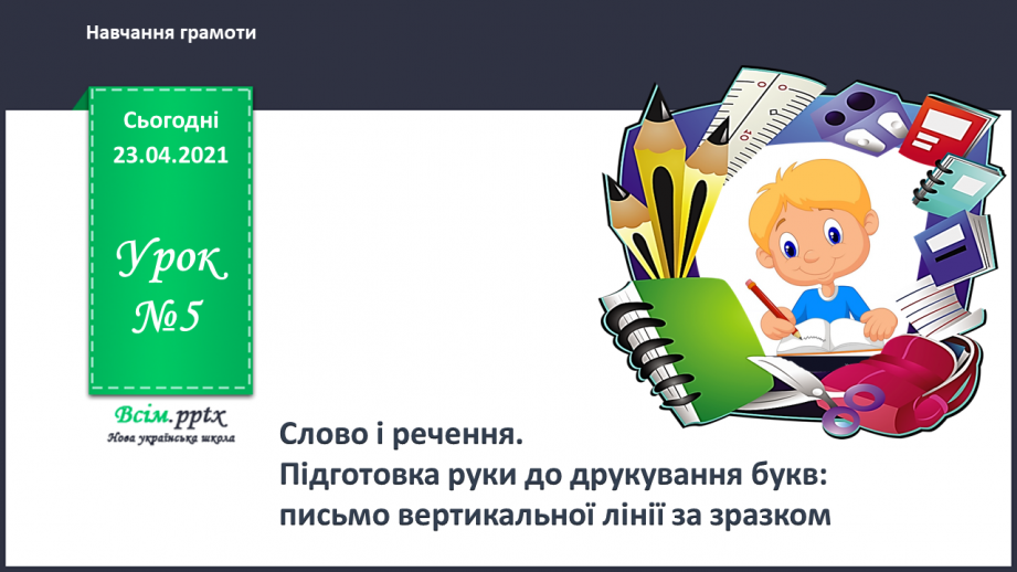 №005 - Слово і речення. Складання речень за малюнком і поданими словами. Підготовчі вправи до друкування букв0