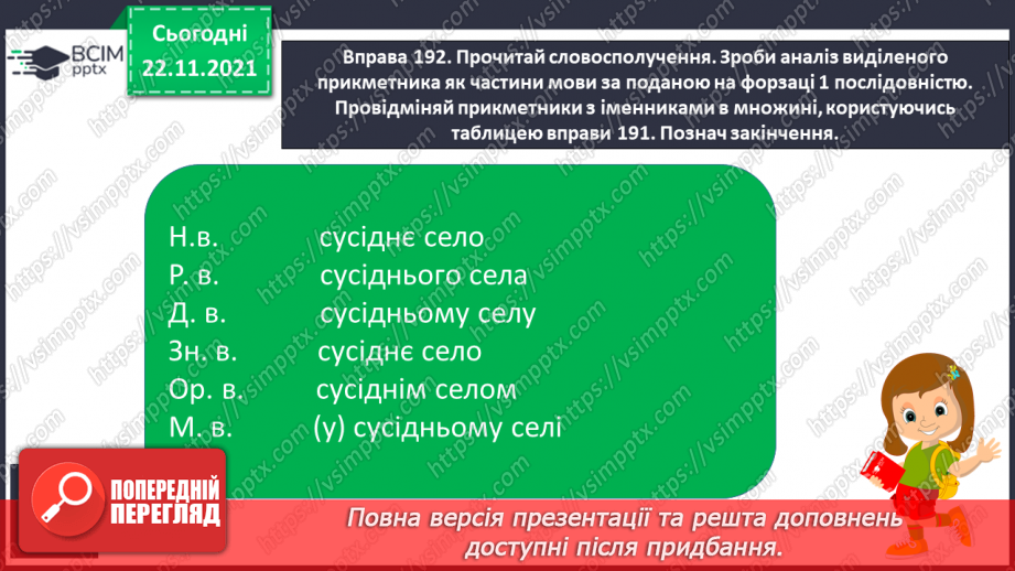 №053 - Відмінювання прикметників у множині10